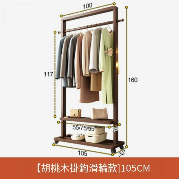 新款北歐實木組合，衣帽架，曬衣架，衣櫃(基本款+4滑暫輪)105x32x160cm(胡桃色)