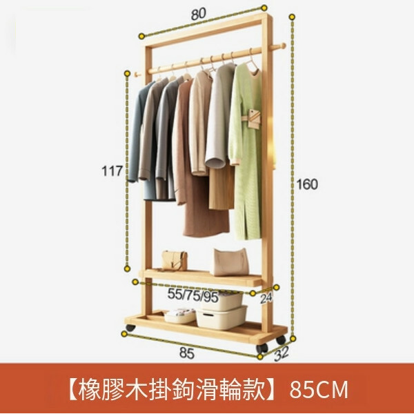 新款北歐實木組合，衣帽架，曬衣架，衣櫃(基本款+4滑暫輪)85x32x160cm(橡膠木色)