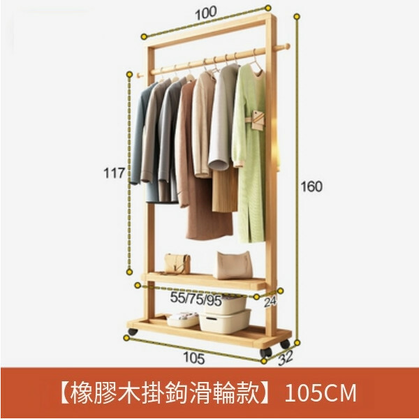 新款北歐實木組合，衣帽架，曬衣架，衣櫃(基本款+4滑暫輪)105x32x160cm(橡膠木色)