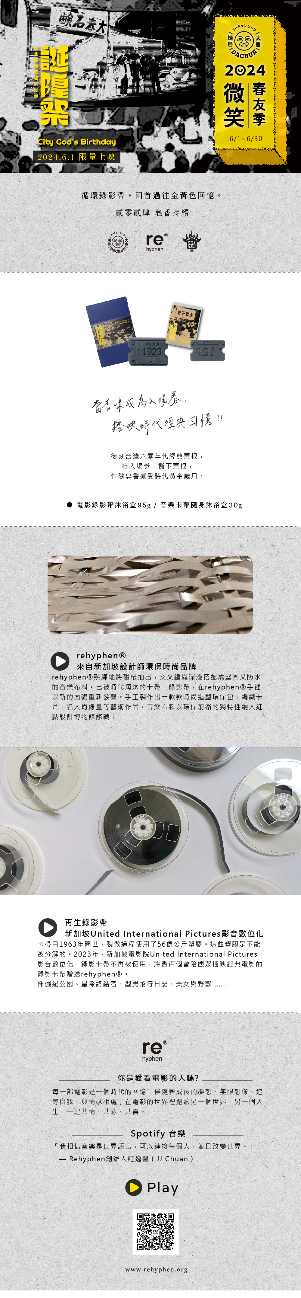 大春煉皂 x rehyphen 音樂錄音帶旅行盒