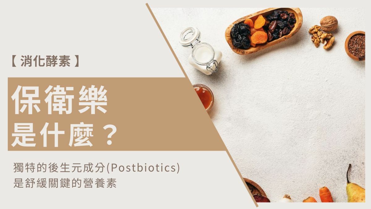 保衛樂(Gastro-AD®)是什麼