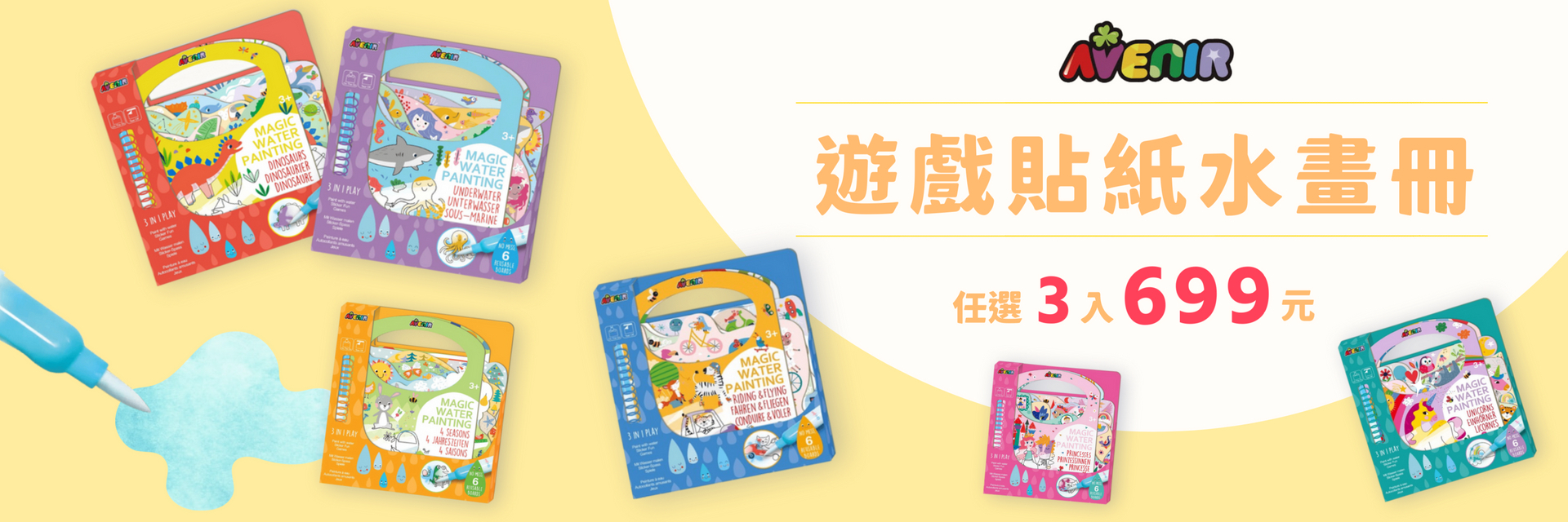 【暑期必備】德國Avenir Kids遊戲貼紙水畫冊，任選三款只要組合價699！