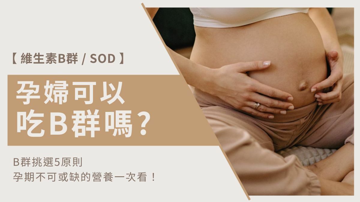 B群挑選5原則，孕期不可或缺的營養一次看！