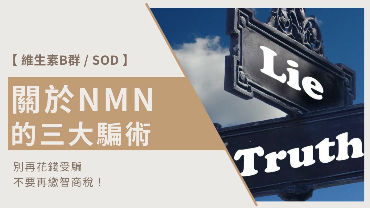 關於NMN的三大騙術