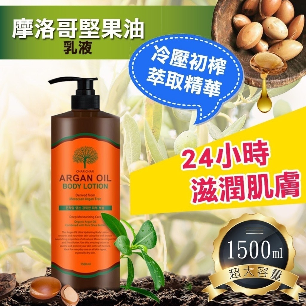 韓國CHAR CHAR超大容量摩洛哥堅果精油乳液1500ml