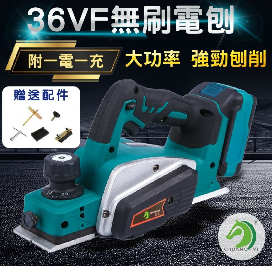 36VF無刷電刨 贈配件+一電一充