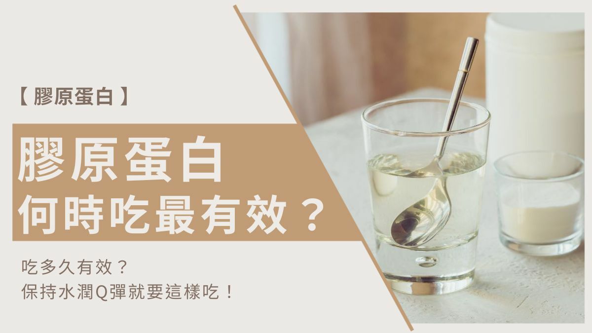 膠原蛋白何時吃最有效