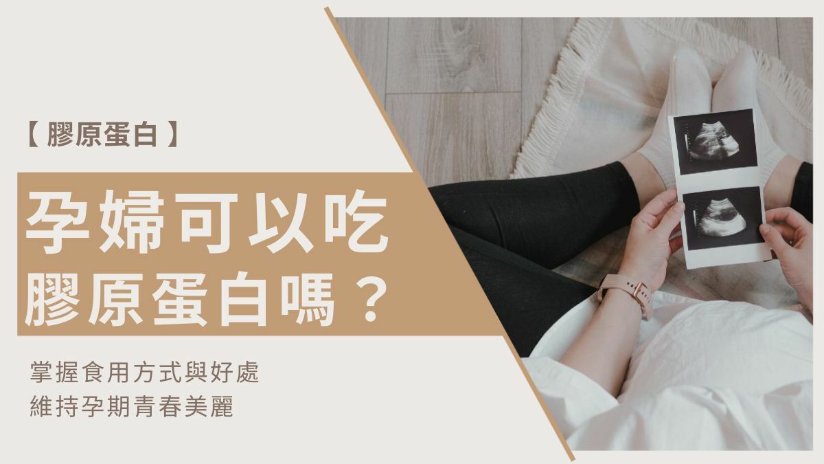 孕婦可以吃膠原蛋白嗎