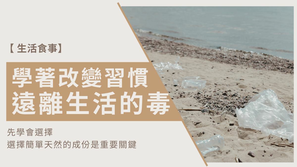 學著改變習慣，遠離生活中的「毒」