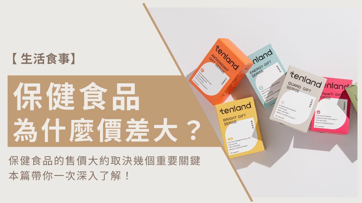 保健食品為什麼價差那麼大