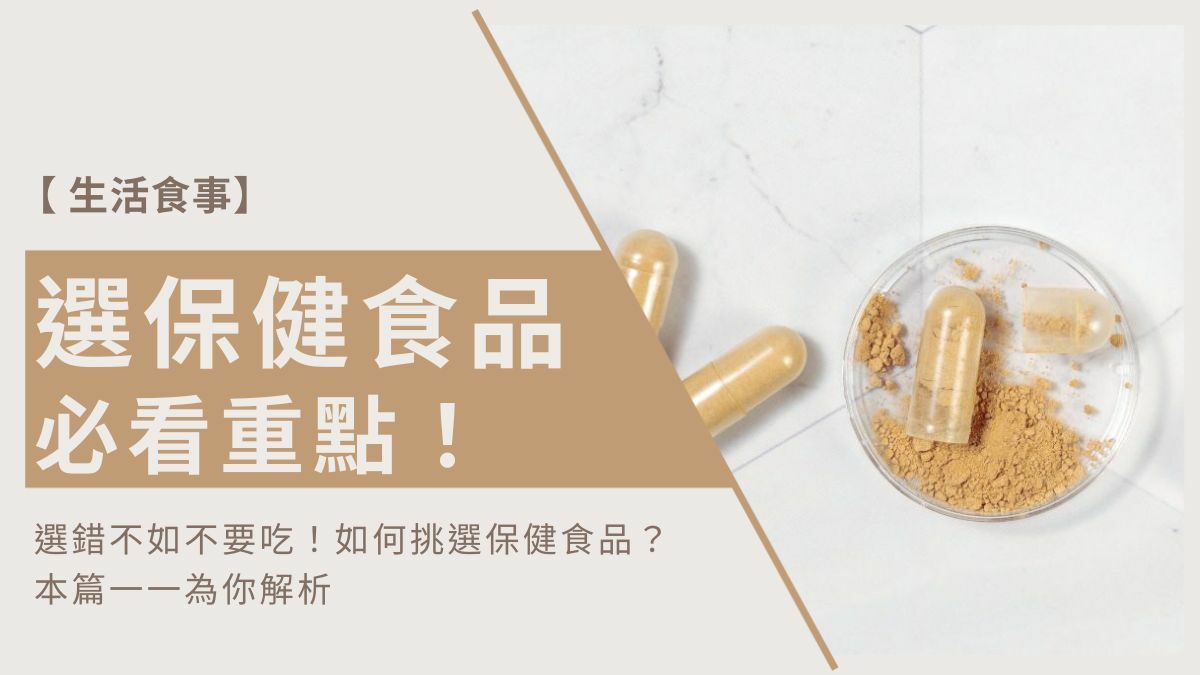 挑選保健食品前必看重點