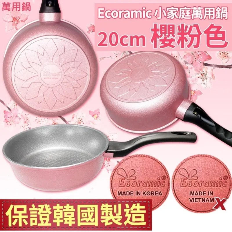 韓國Ecoramic櫻粉色鈦晶石頭抗菌萬用鍋20cm