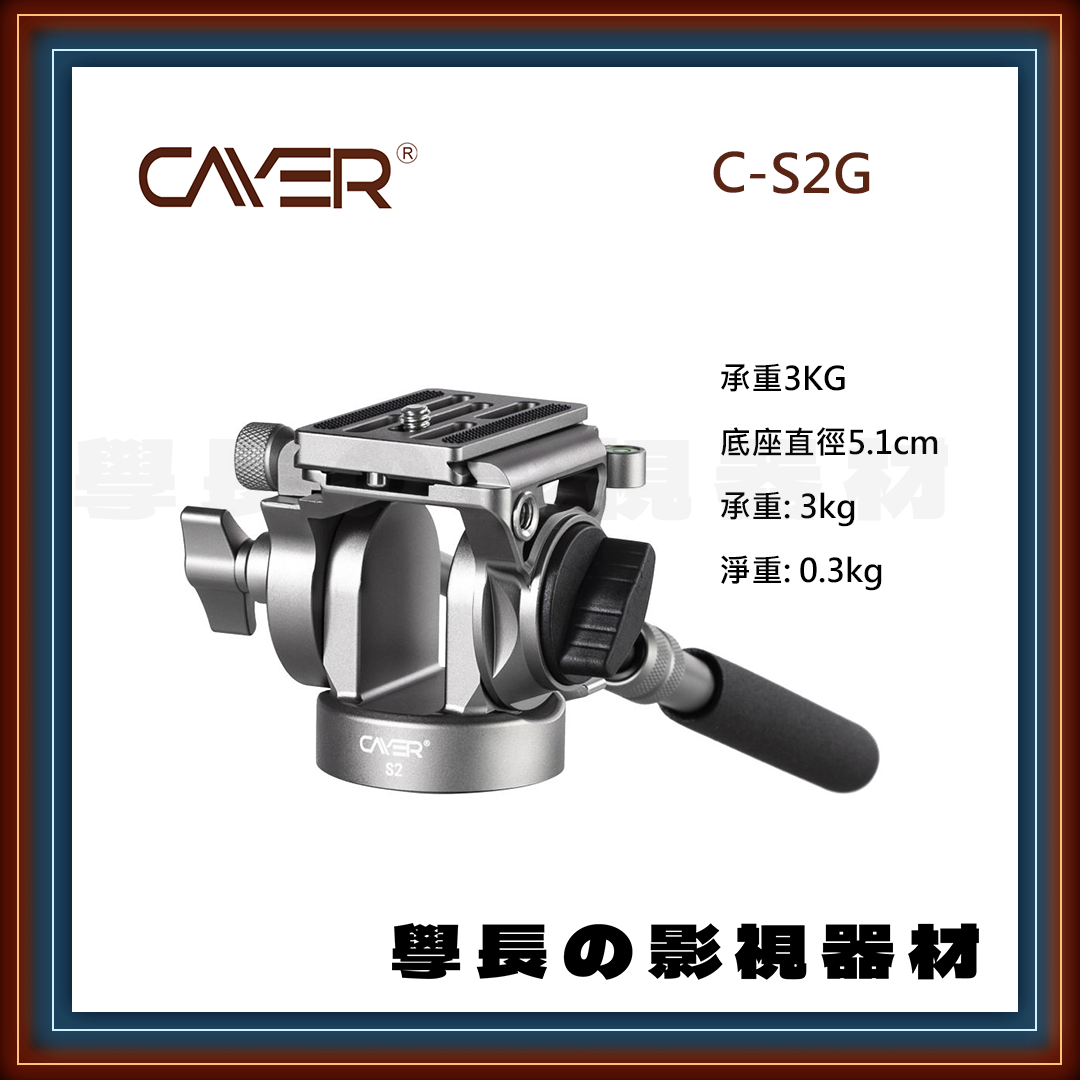 公司貨 Cayer 卡宴 C-S2G 專業錄影 雲台 阻尼雲台 建議載重3公斤