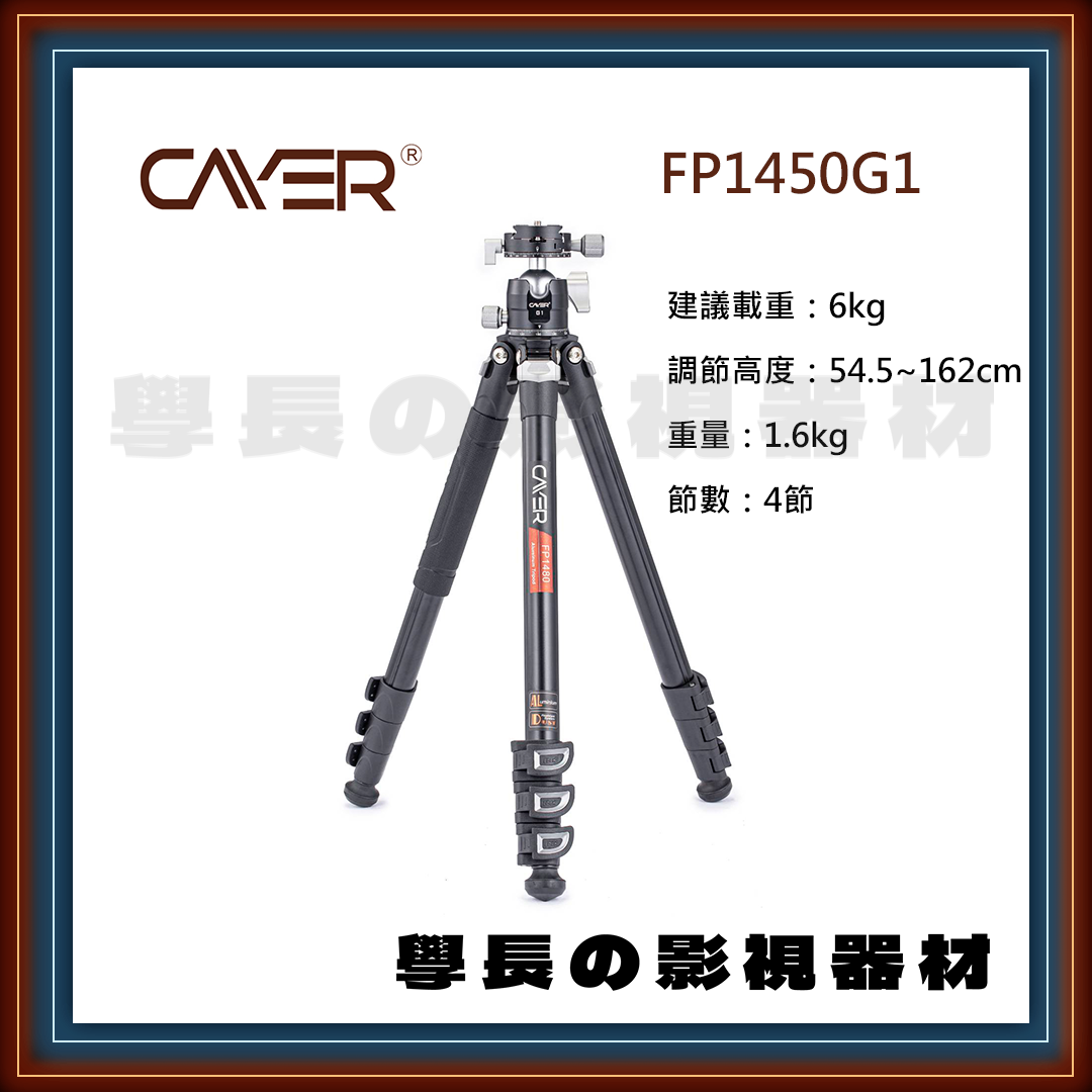 公司貨 Cayer 卡宴 FP1450G1 黑色 專業錄影 球型雲台 三腳架 建議載重6公斤