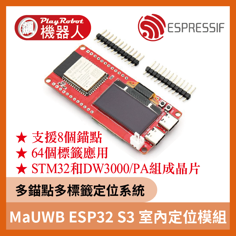 MaUWB ESP32 S3 UWB 室內定位模組