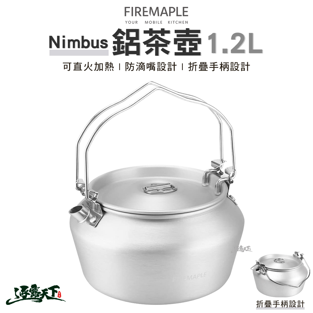 FIRE MAPLE火楓 Nimbus 鋁茶壺1.2L