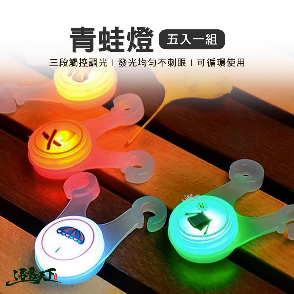 青蛙燈 五入一組