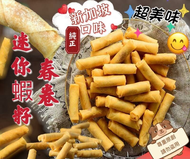 新加坡蝦籽春卷200g #DS1159