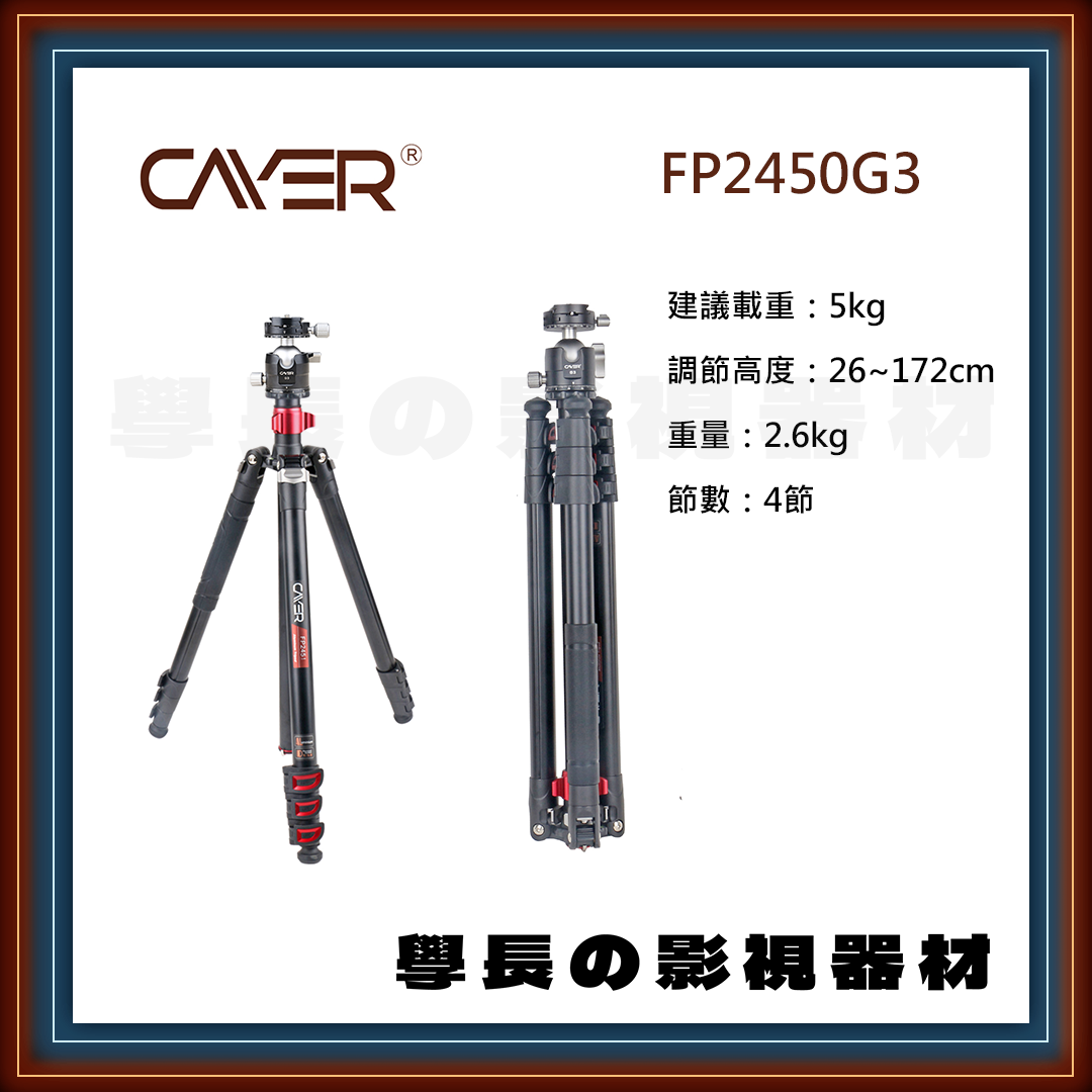 公司貨 Cayer 卡宴 FP2450G3 專業錄影 球型雲台 三腳架 建議載重5公斤