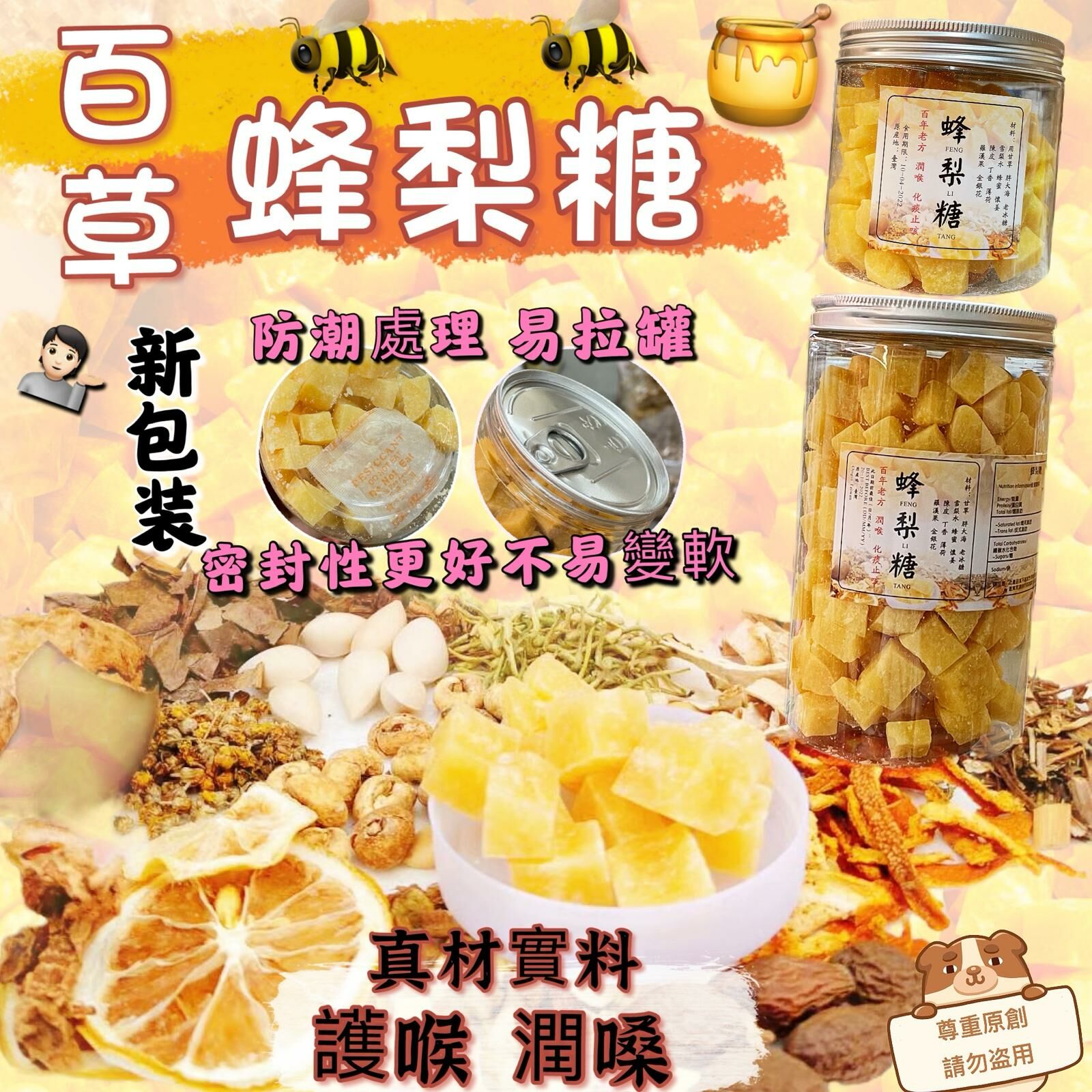 台灣百年傳統配方蜂梨糖 #DS1160