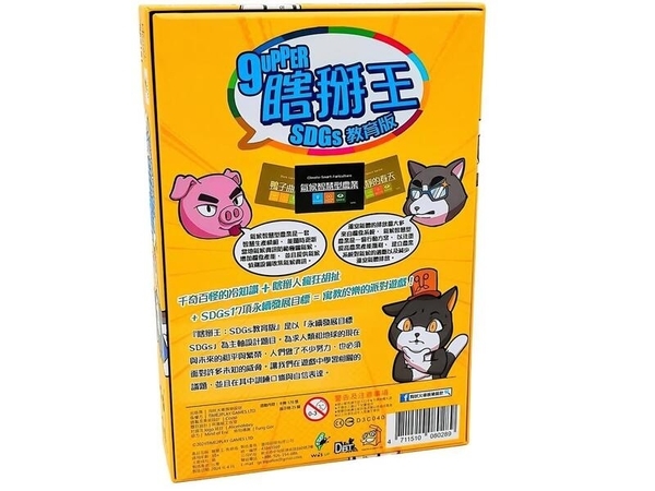 瞎掰王 SDGs 教育版 9UPPER sdgs 繁體中文版