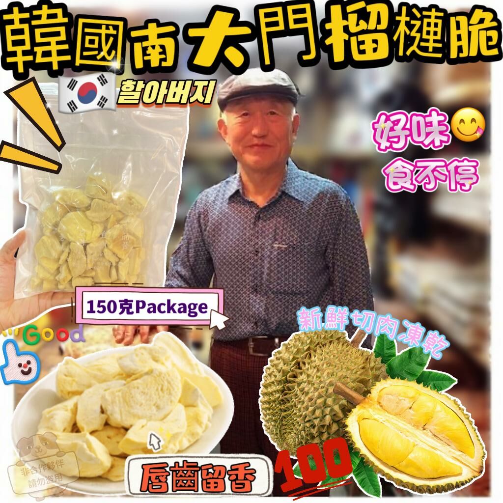 韓國南大門老爺爺榴槤脆150g #DS1164