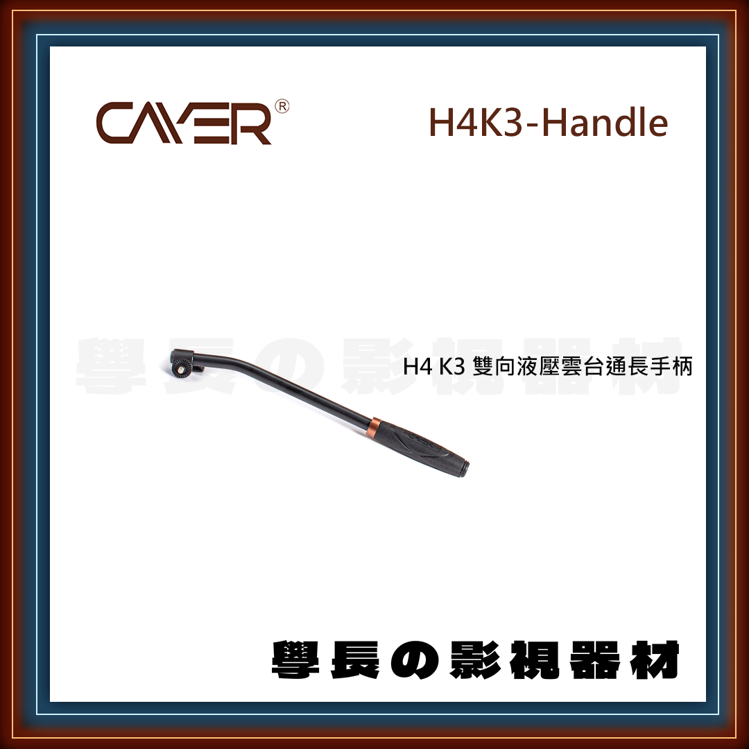 公司貨 Cayer 卡宴 H4K3-Handle 專業錄影 雲台手柄 雲台配件