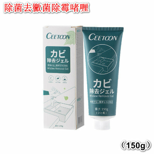 熱推除菌去黴菌除霉啫喱 (150g)