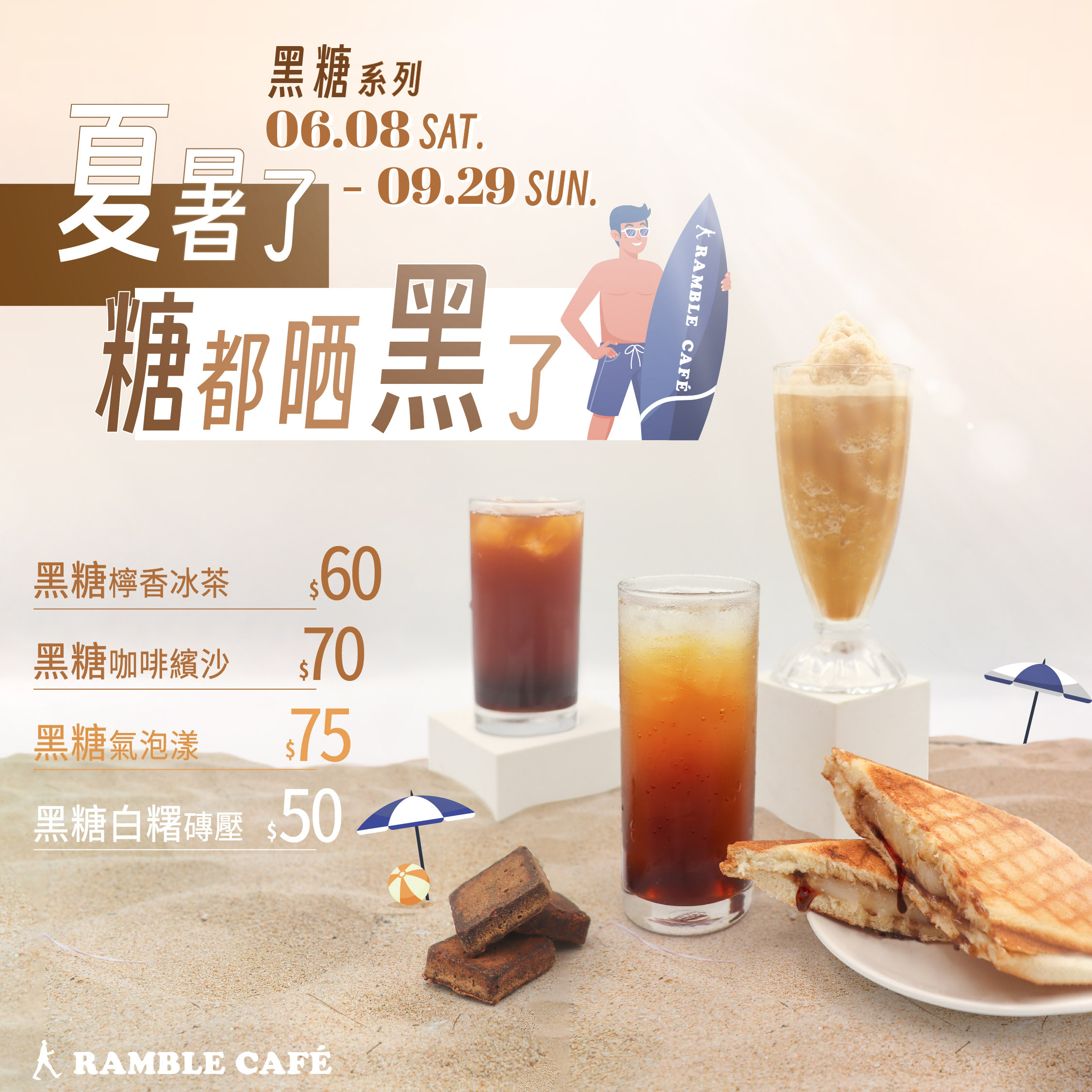 夏季飲品黑糖系列新上市-黑糖搭配咖啡或紅茶迸出新滋味