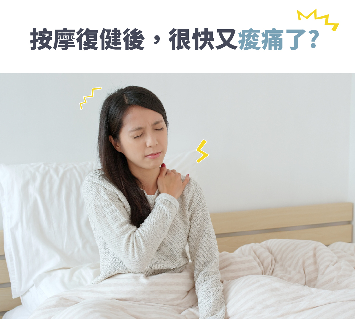 睡眠引起肩頸痠痛,復健後很快又痠痛了