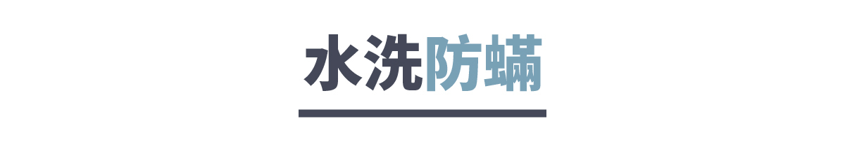 全床可水洗防螨設計,安心使用不怕過敏