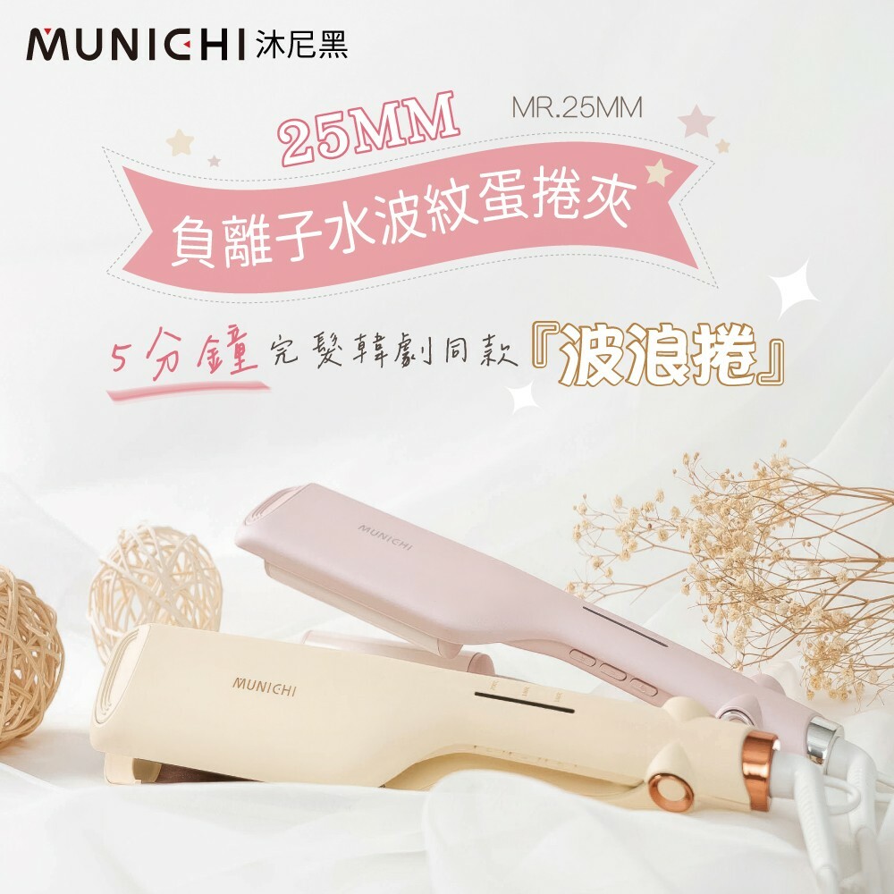 福利品出清【SANSUI 山水】MR.25MM負離子水波紋蛋捲夾 兩色