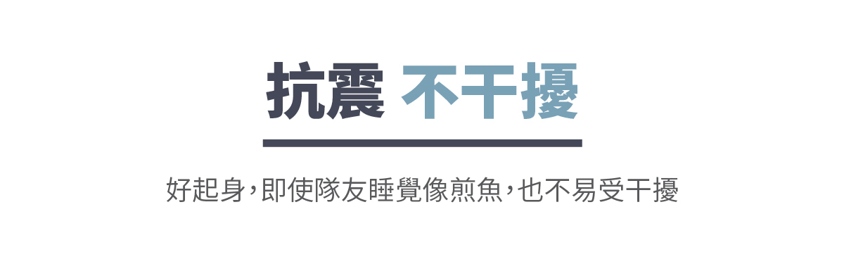 抗震不干擾