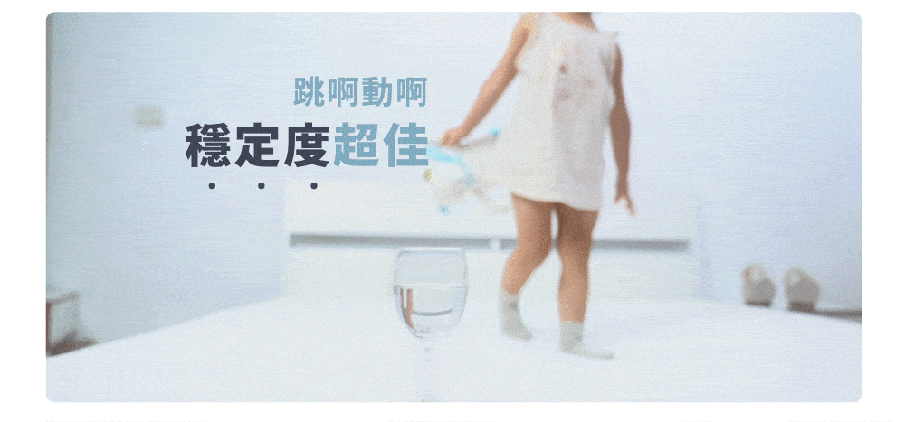 穩定度佳,小孩在床上摔倒,但放在床上的杯子沒有灑水出來示意圖