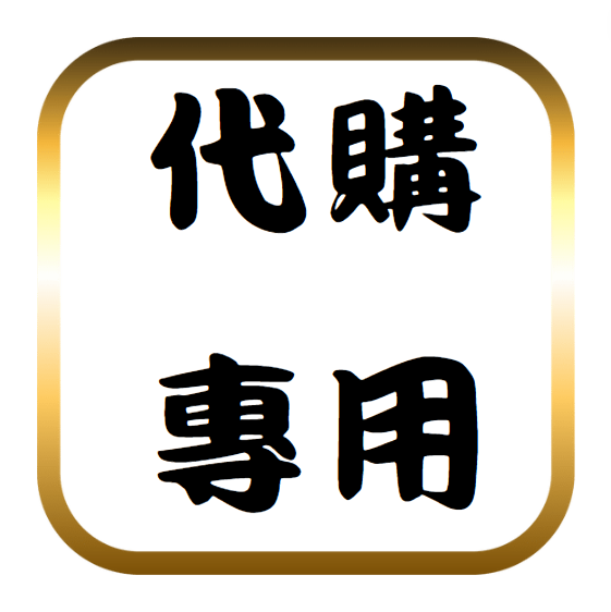 板橋代購專用連結