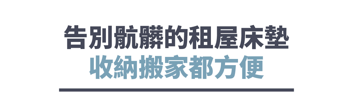告別骯髒的租屋床墊