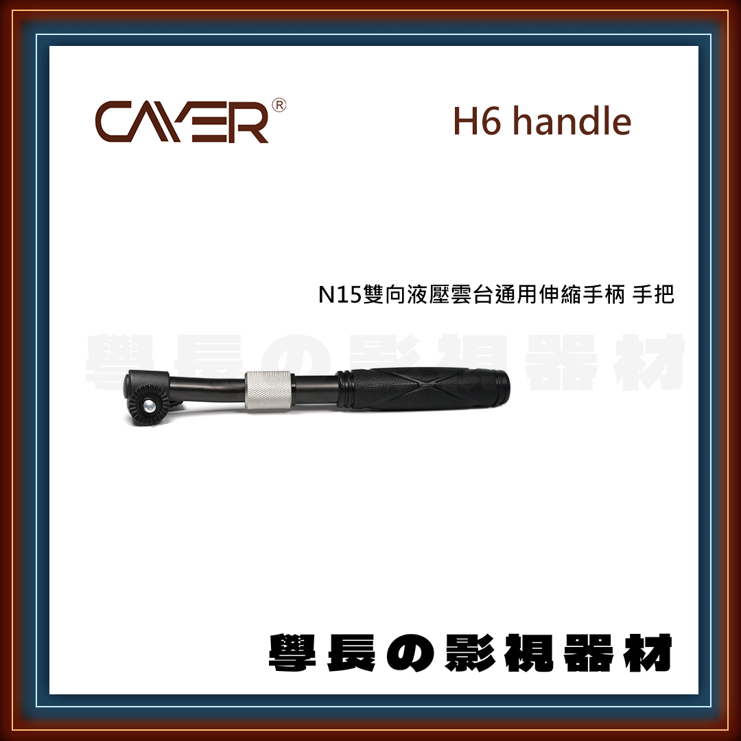 公司貨 Cayer 卡宴 H6 handle 專業錄影 雲台手柄 伸縮手柄 雲台配件