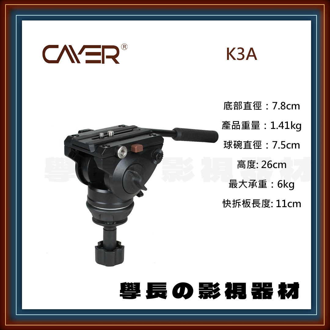 公司貨 Cayer 卡宴 K3A 專業錄影 半球碗雲台 油壓雲台 建議載重6公斤