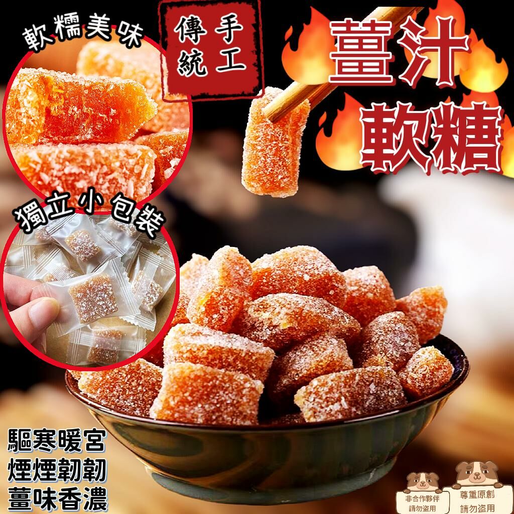 手工薑汁軟糖 (300g/約58粒) #DS419