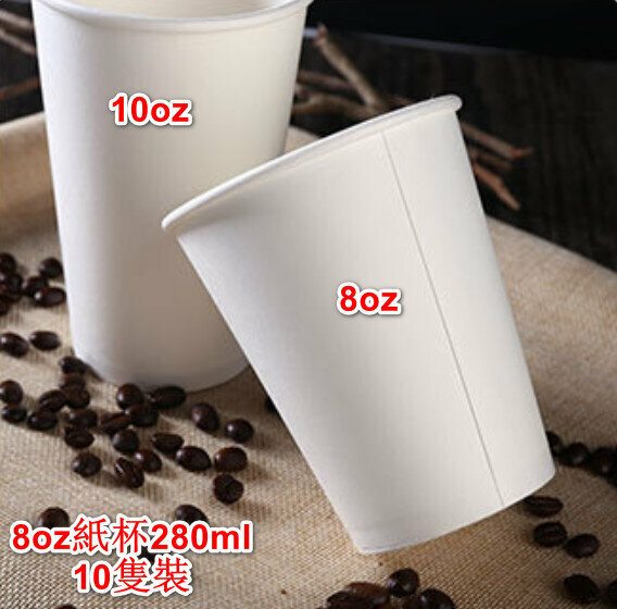爆款8oz紙杯280ml （10隻裝）