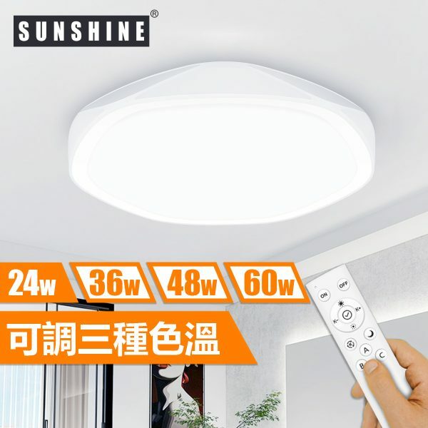 SUNSHINE 陽光 CLA4-R LED遙控天花燈吸頂燈