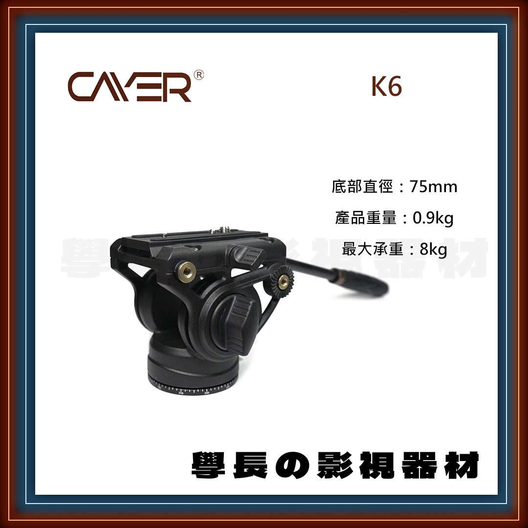公司貨 Cayer 卡宴 K6 專業錄影 雲台 油壓雲台 建議載重8公斤