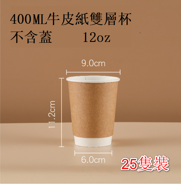 爆款25隻裝牛皮紙加厚雙層 飲品杯【12OZ牛皮紙雙層杯】