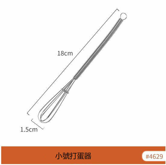 新款手動彈簧柄打蛋器（貨號4629）