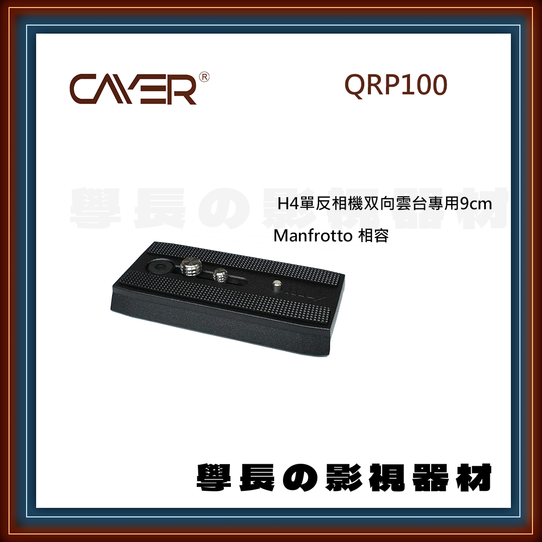 公司貨 Cayer 卡宴 QRP100 專業錄影 H4 快拆板 油壓雲台 雲台配件 相容Manfrotto