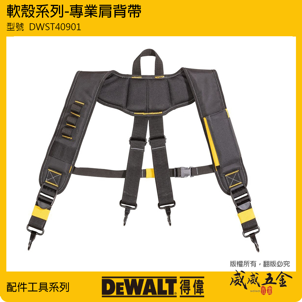 DEWALT 得偉 美國｜DWST40901-1｜軟殼系列肩背帶 背心 腰帶肩背帶 減輕負重肩背衣｜腰帶另售