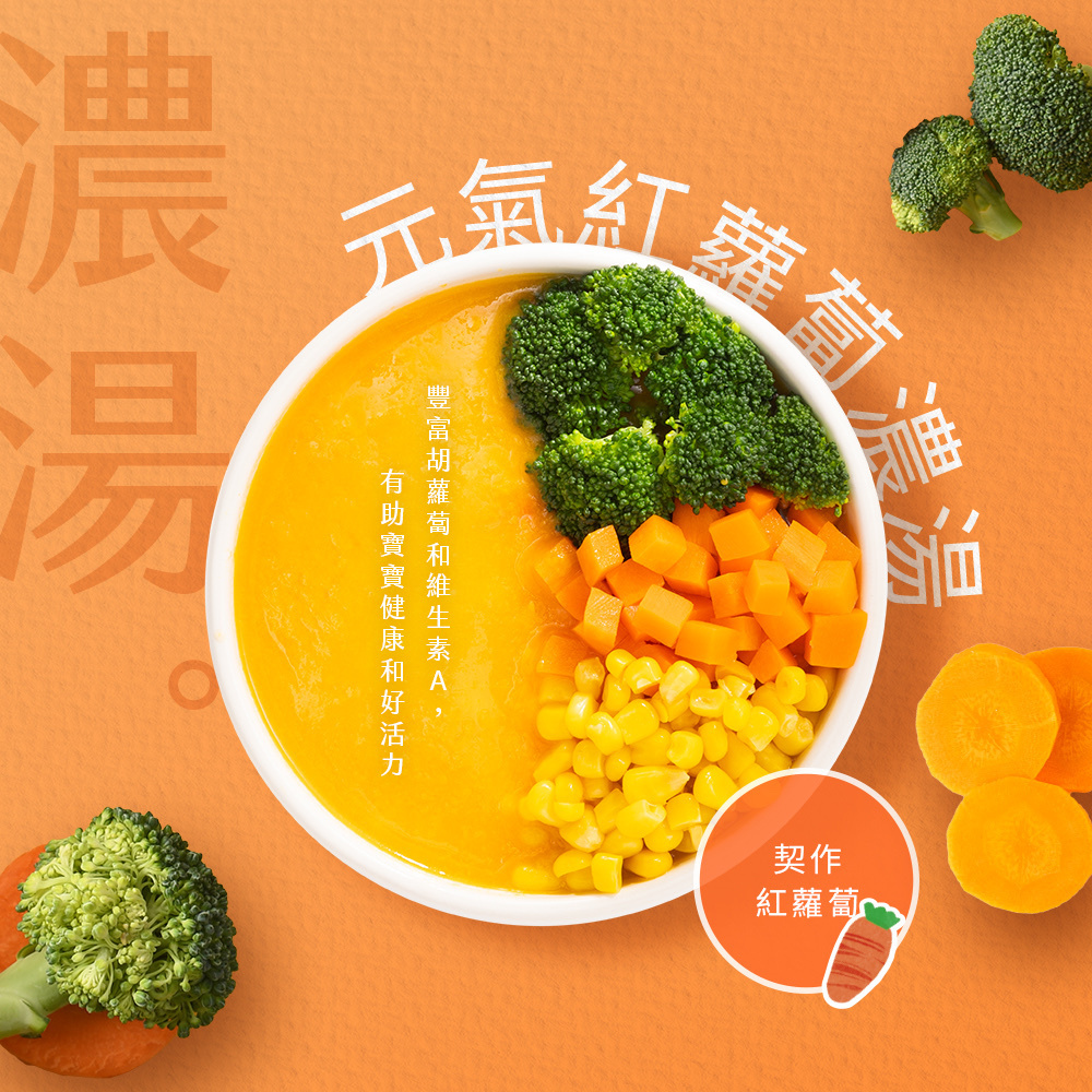 濃湯-元氣紅蘿蔔
