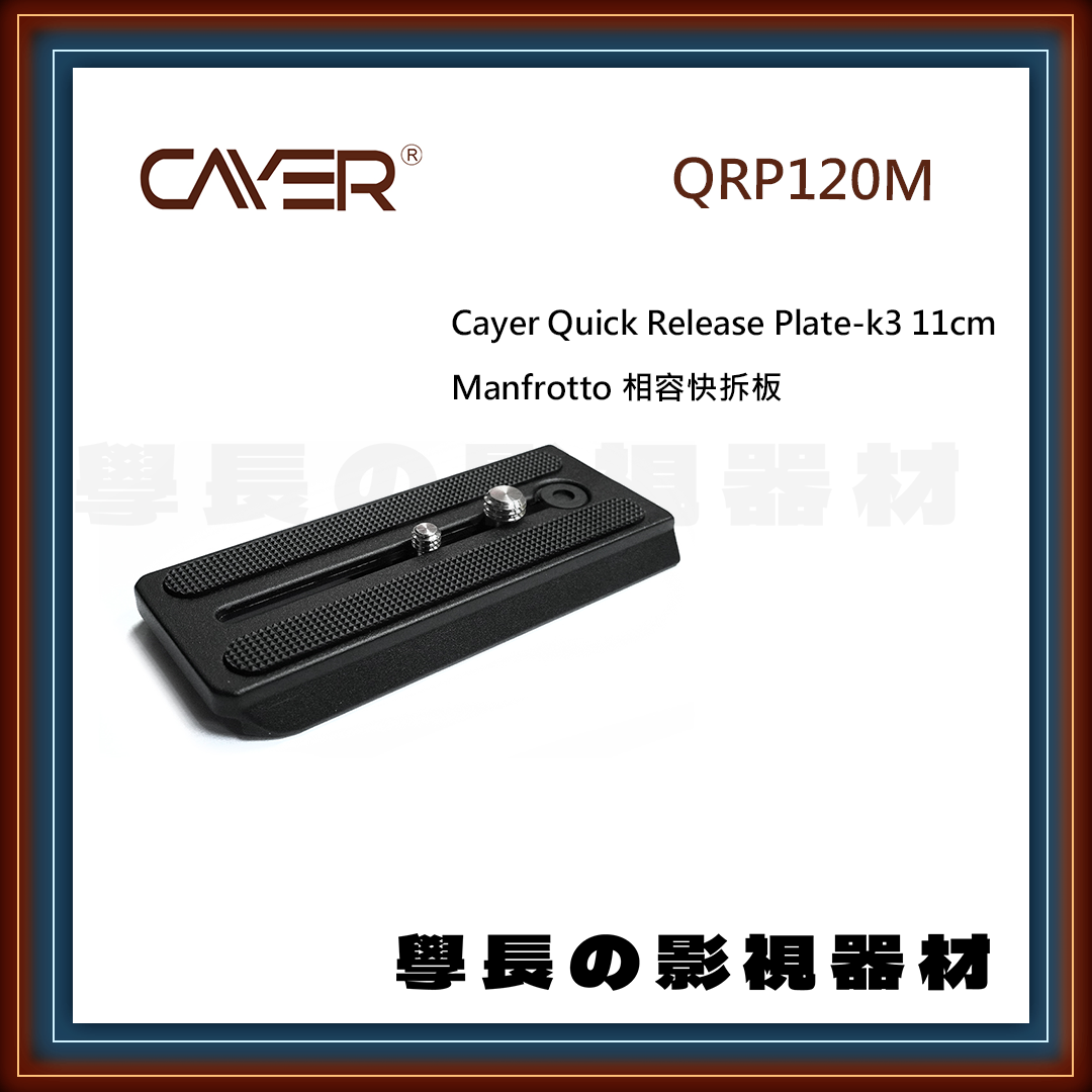 公司貨 Cayer 卡宴 QRP120M 專業錄影 K3 快拆板 油壓雲台 雲台配件 相容Manfrotto