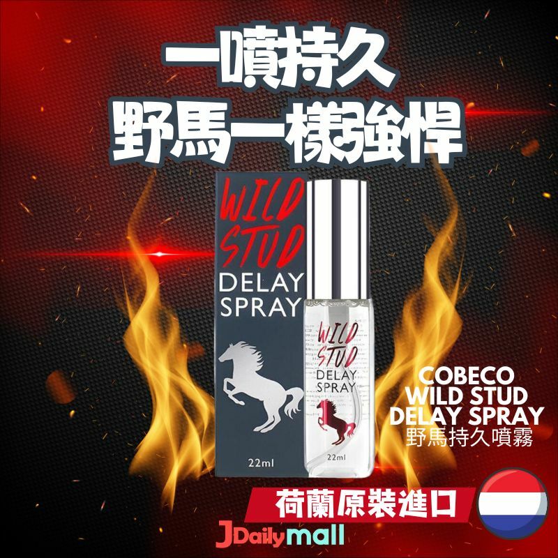荷蘭Cobeco Wild Stud Delay Spray 野馬持久噴霧（22ml）