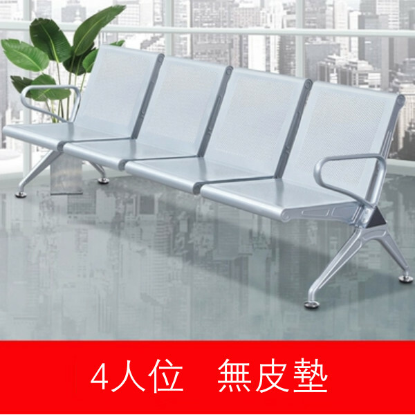 熱推排椅工藝 診所排椅 接待處長椅 等候梳化【4人位】(無皮墊)